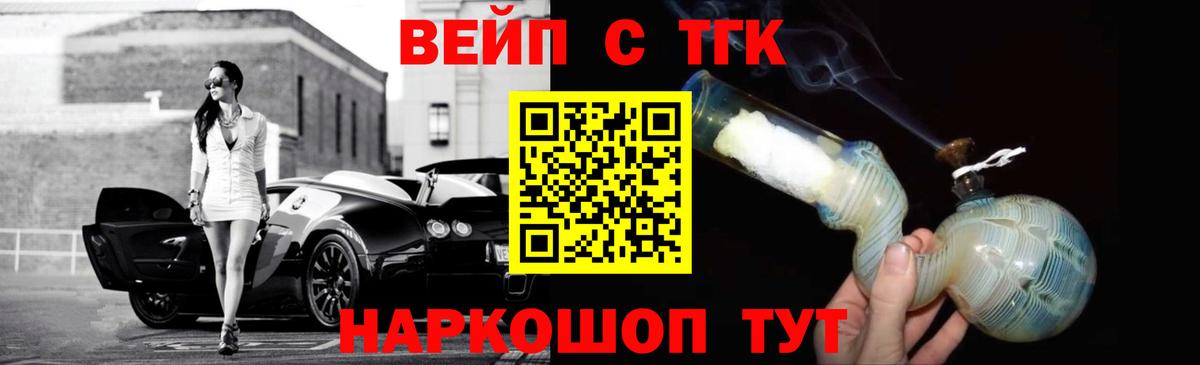 ТГК вейп  ТГК жижа  Вход с VPN  Пушкино 
